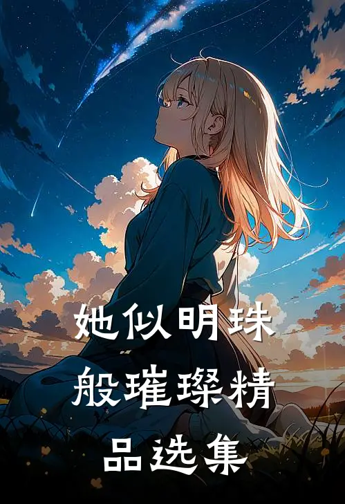 她似明珠般璀璨精品选集