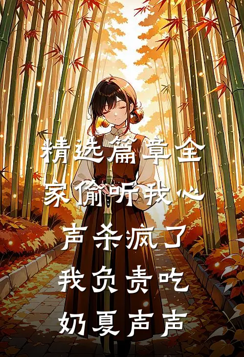 精选篇章全家偷听我心声杀疯了,我负责吃奶 夏声声