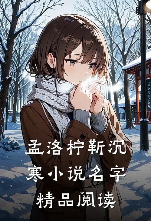 孟洛柠靳沉寒小说名字精品阅读