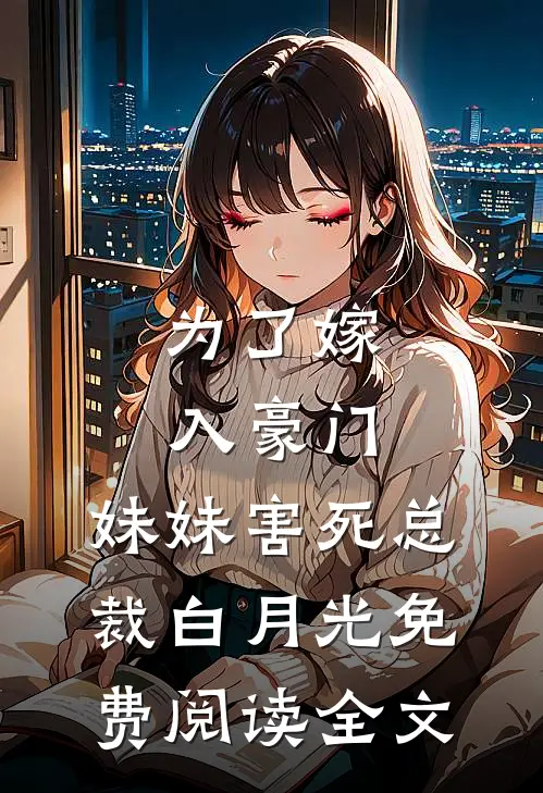 为了嫁入豪门，妹妹害死总裁白月光免费阅读全文