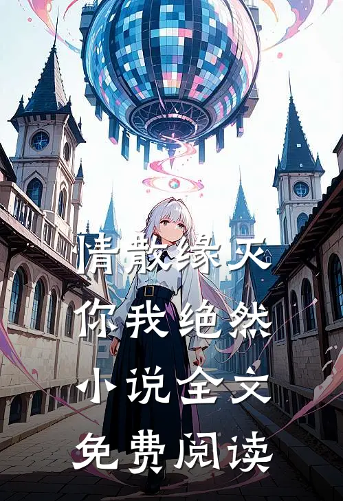 情散缘灭，你我绝然小说全文免费阅读