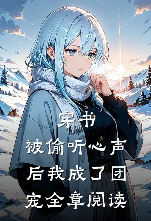 穿书：被偷听心声后我成了团宠全章阅读