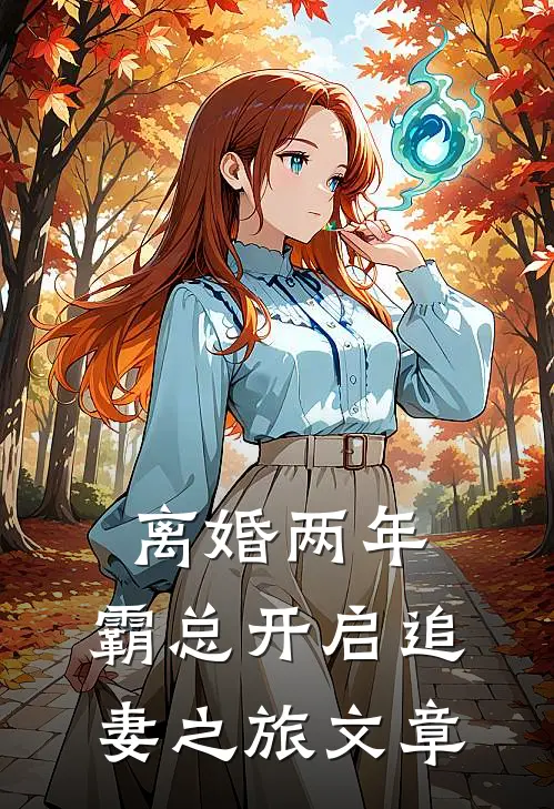 离婚两年，霸总开启追妻之旅文章
