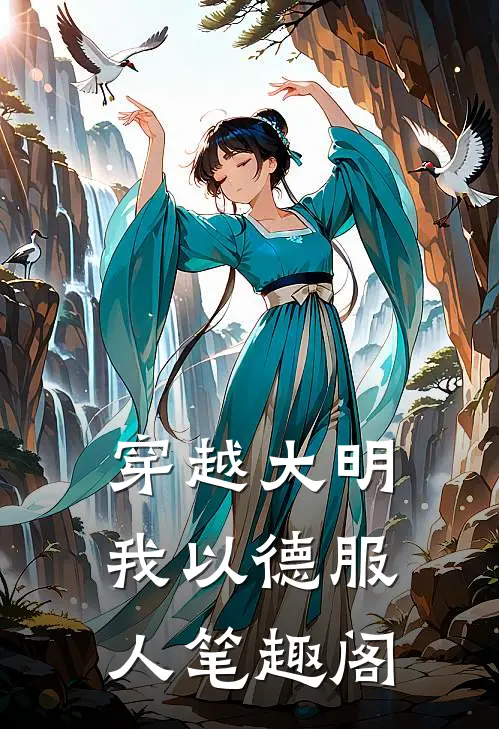 穿越大明，我以德服人笔趣阁