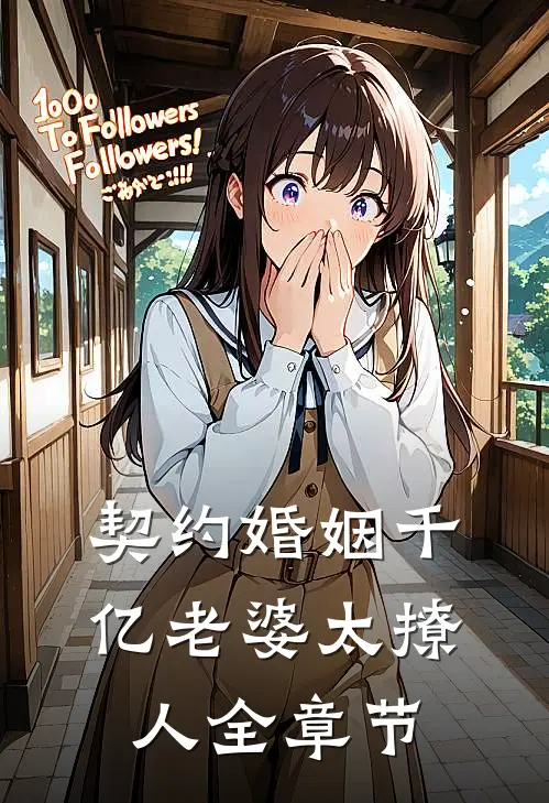 契约婚姻千亿老婆太撩人全章节