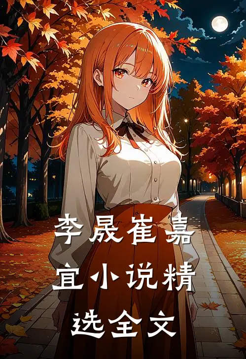 李晟崔嘉宜小说精选全文