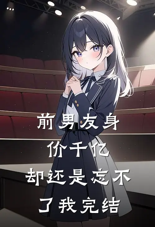 前男友身价千亿，却还是忘不了我完结