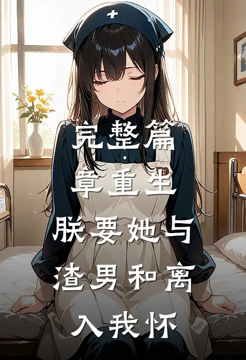 完整篇章重生：朕要她与渣男和离，入我怀