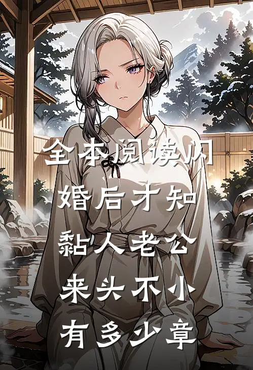 全本阅读闪婚后才知黏人老公来头不小有多少章