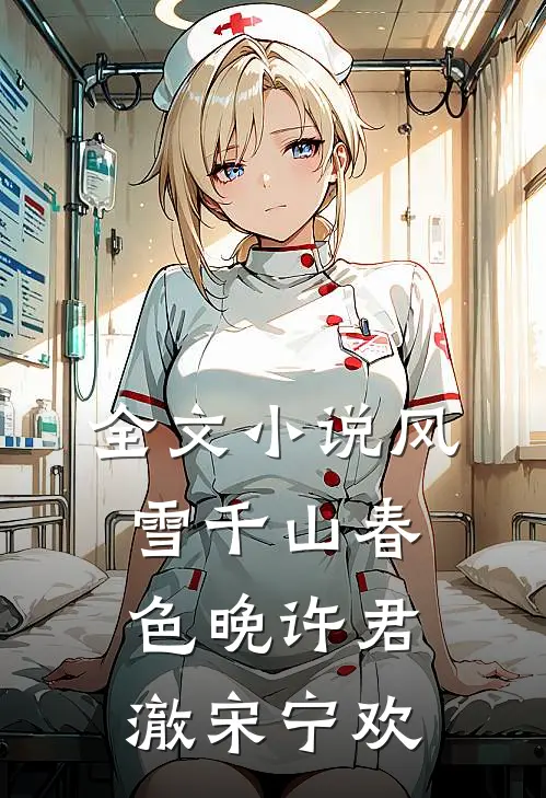 全文小说风雪千山春色晚许君澈宋宁欢