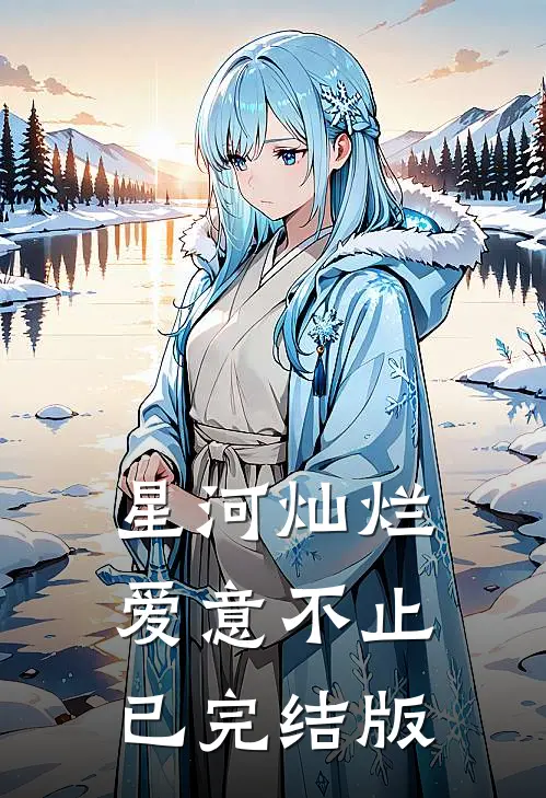 星河灿烂，爱意不止已完结版