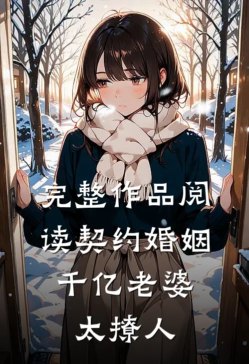 完整作品阅读契约婚姻：千亿老婆太撩人