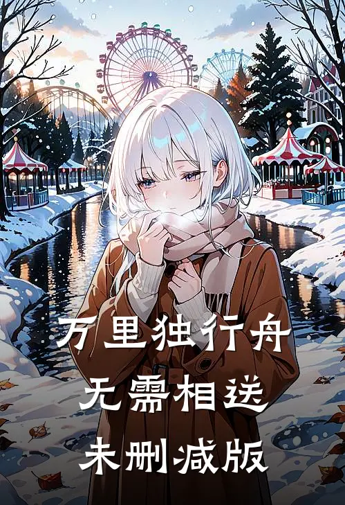 万里独行舟，无需相送未删减版