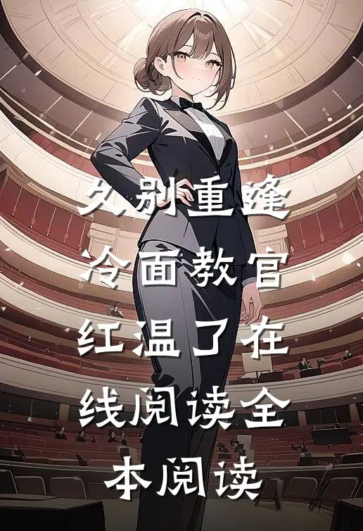 久别重逢：冷面教官红温了在线阅读全本阅读