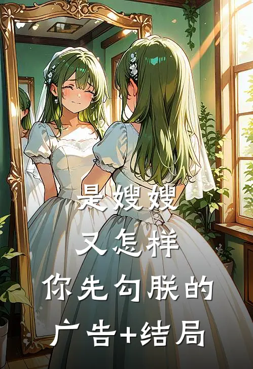 是嫂嫂又怎样，你先勾朕的广告+结局
