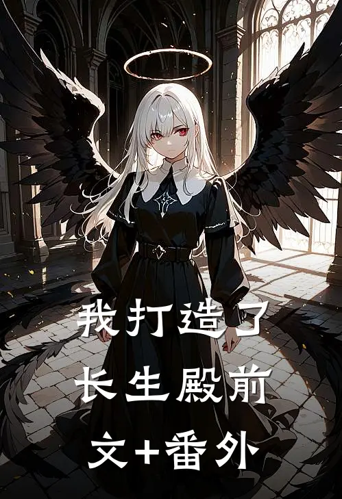 我打造了长生殿前文+番外