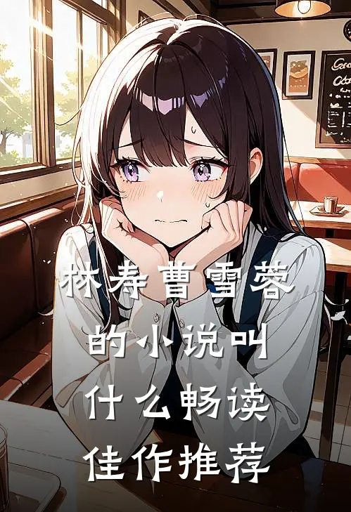 林寿曹雪蓉的小说叫什么畅读佳作推荐