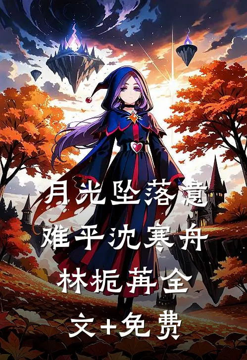 月光坠落意难平沈寒舟林栀苒全文+免费
