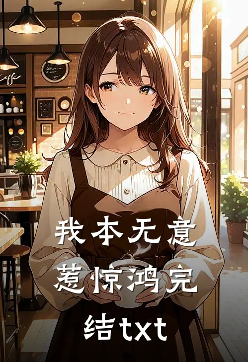 我本无意惹惊鸿完结txt