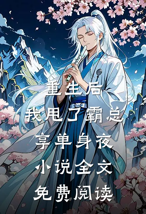 重生后，我甩了霸总享单身夜小说全文免费阅读