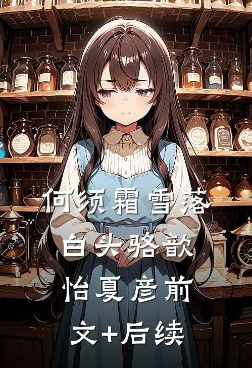 何须霜雪落白头骆歆怡夏彦前文+后续