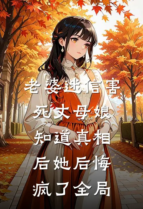 老婆迷信害死丈母娘，知道真相后她后悔疯了全局