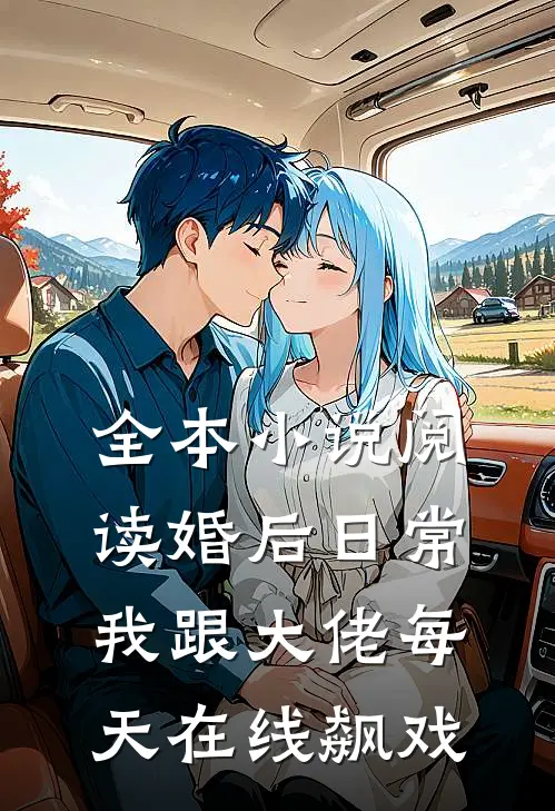 全本小说阅读婚后日常：我跟大佬每天在线飙戏