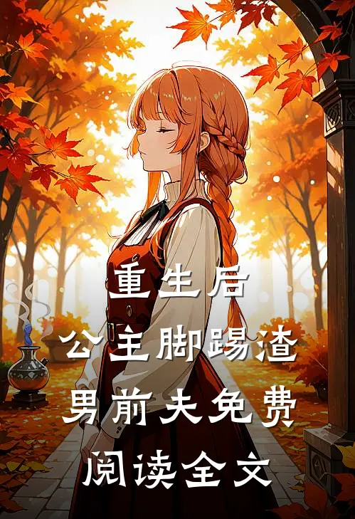 重生后，公主脚踢渣男前夫免费阅读全文