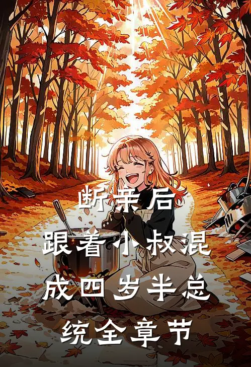 断亲后，跟着小叔混成四岁半总统全章节