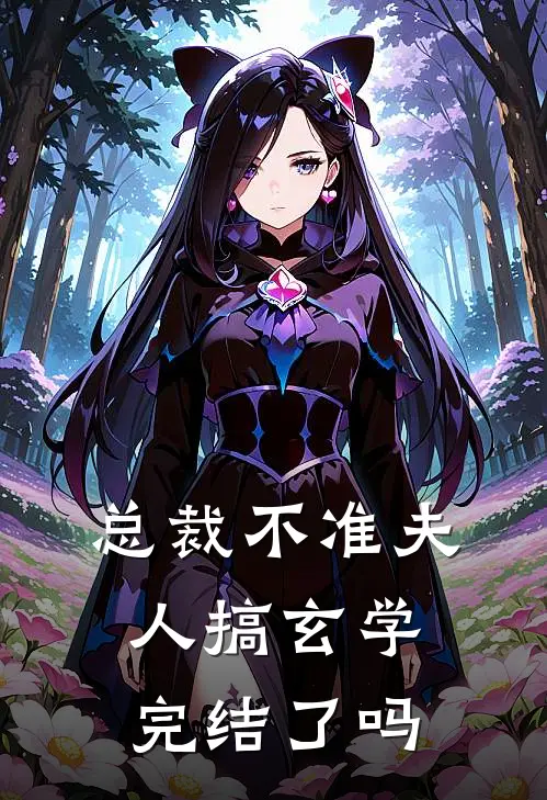 总裁不准夫人搞玄学完结了吗