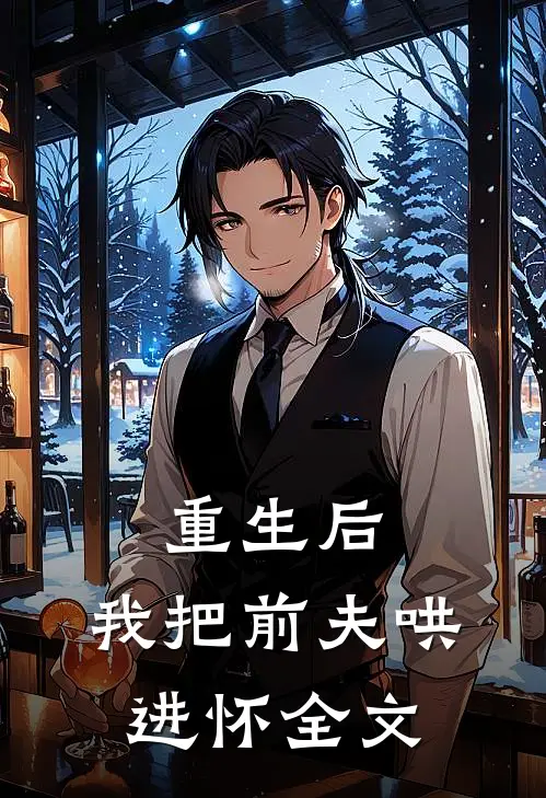 重生后，我把前夫哄进怀全文