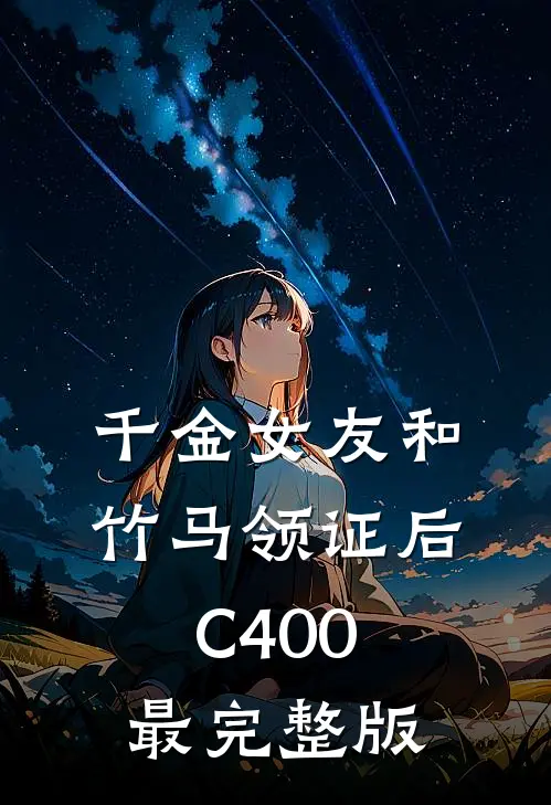 千金女友和竹马领证后C400最完整版