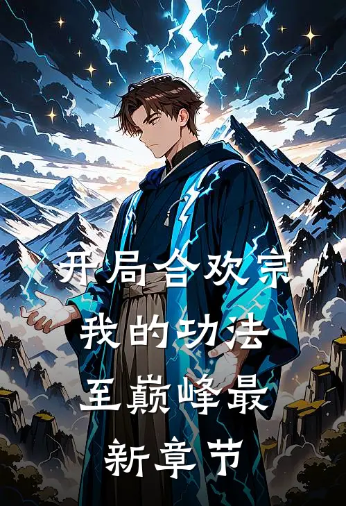 开局合欢宗，我的功法至巅峰最新章节