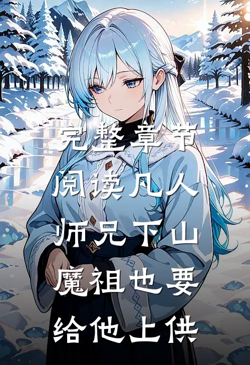 完整章节阅读凡人师兄下山，魔祖也要给他上供