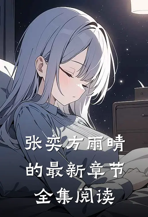 张奕方雨晴的最新章节全集阅读