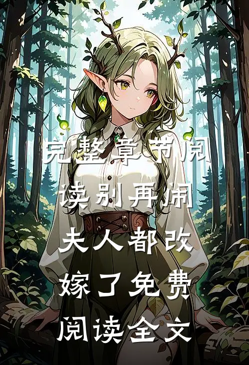 完整章节阅读别再闹夫人都改嫁了免费阅读全文