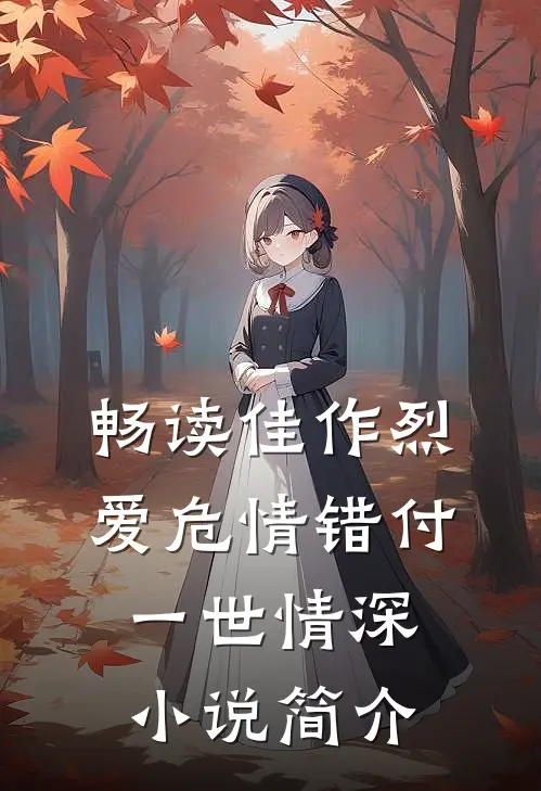 畅读佳作烈爱危情错付一世情深小说简介