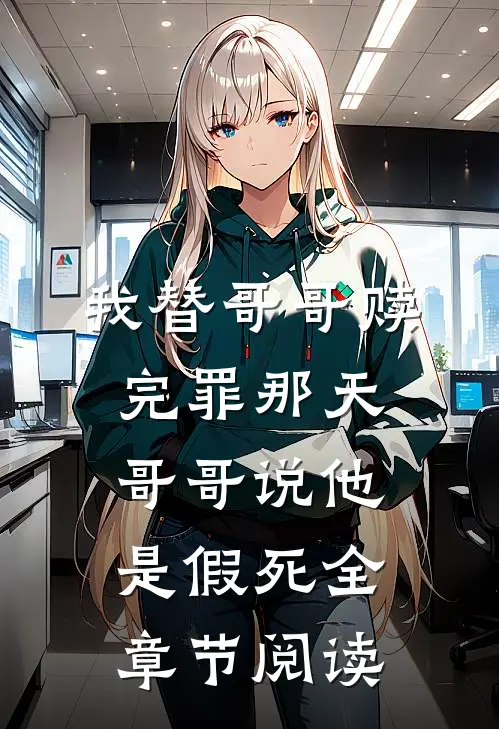 我替哥哥赎完罪那天，哥哥说他是假死全章节阅读