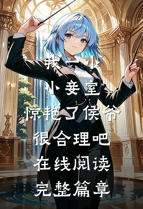 我一小小妾室,惊艳了侯爷很合理吧在线阅读完整篇章