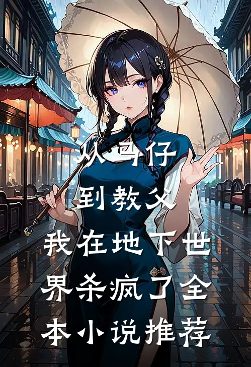 从马仔到教父，我在地下世界杀疯了全本小说推荐