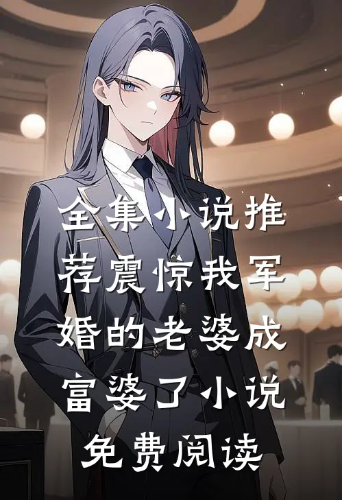 全集小说推荐震惊我军婚的老婆成富婆了小说免费阅读