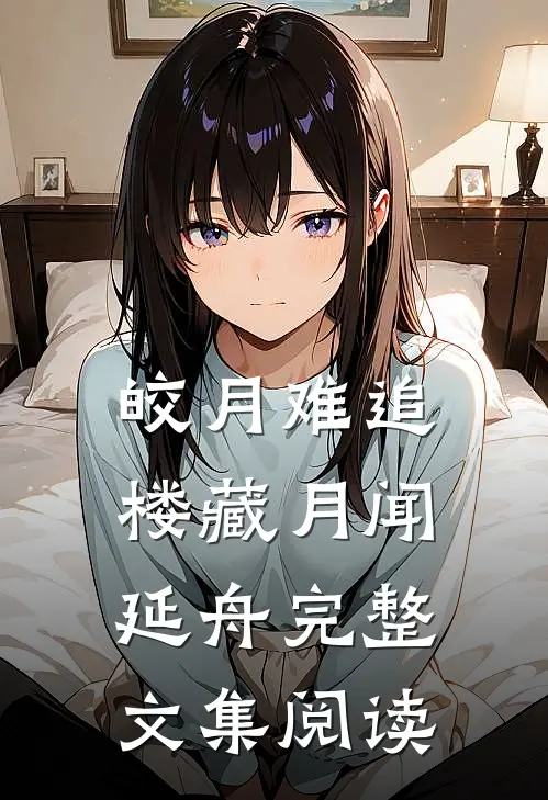 皎月难追楼藏月闻延舟完整文集阅读