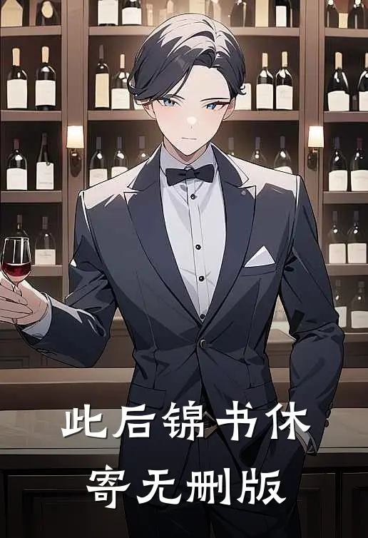 此后锦书休寄无删版