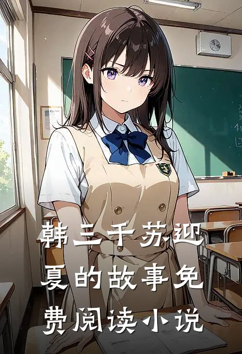 豪婿韩三千苏迎夏免费阅读全文无删减版