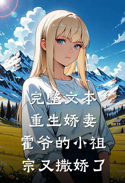 完整文本重生娇妻霍爷的小祖宗又撒娇了免费阅读