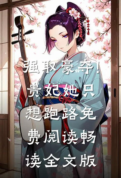 强取豪夺!贵妃她只想跑路免费阅读畅读全文版