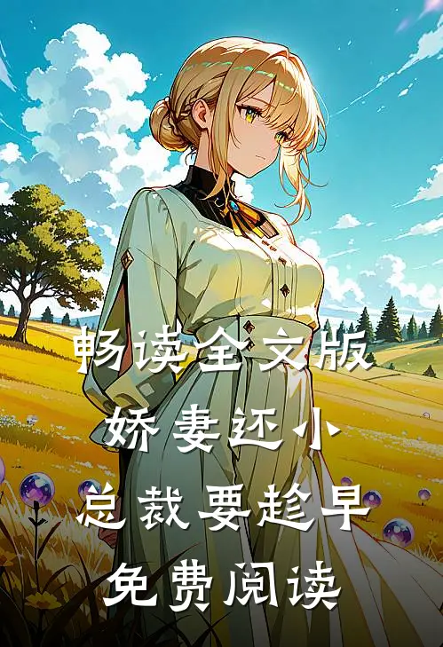 畅读全文版娇妻还小,总裁要趁早.免费阅读