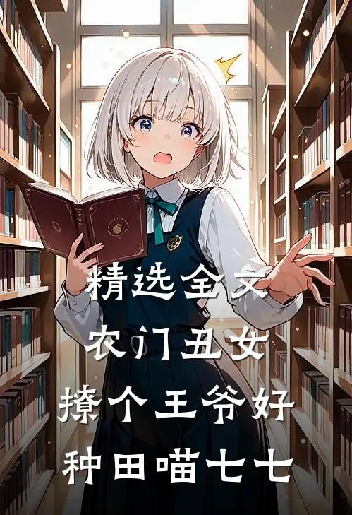 精选全文农门丑女:撩个王爷好种田 喵七七