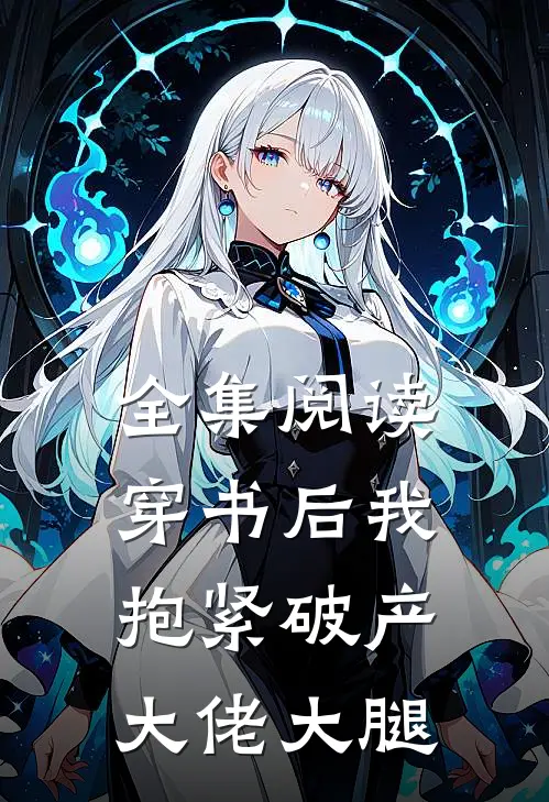 全集阅读穿书后我抱紧破产大佬大腿