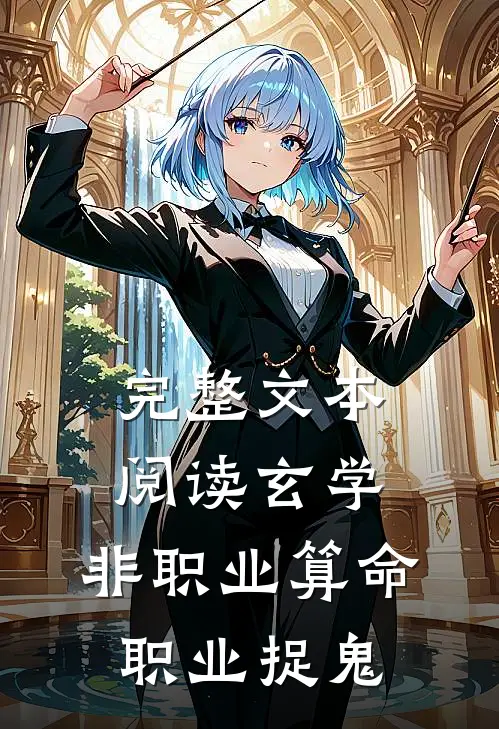 完整文本阅读玄学：非职业算命，职业捉鬼